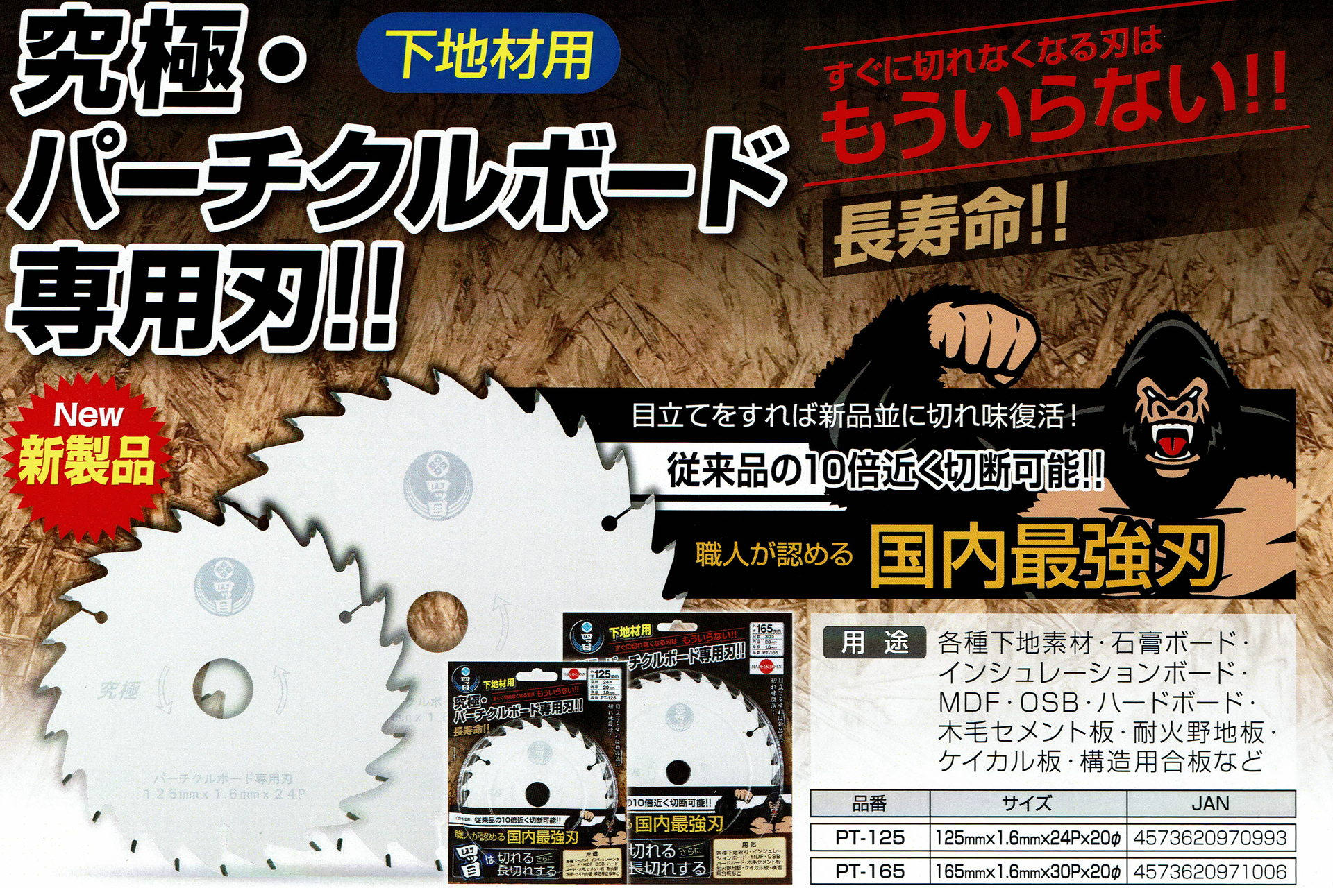 究極・パーチクルボード専用刃