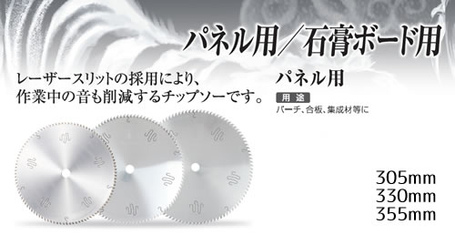 切断音が静かなチップソー｜日本製プロ用：チップソー製造メーカー